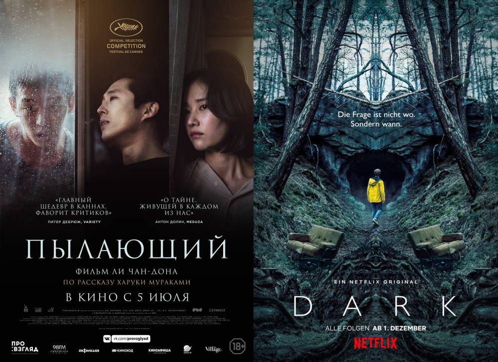 Кино на выходные: корейский триллер «Пылающий» и сериал «Тьма» от Netflix