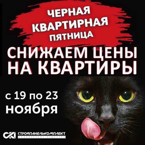 «СтройПанельКомплект» с 19 по 23 ноября запускает «ЧЁРНУЮ КВАРТИРНУЮ ПЯТНИЦУ»