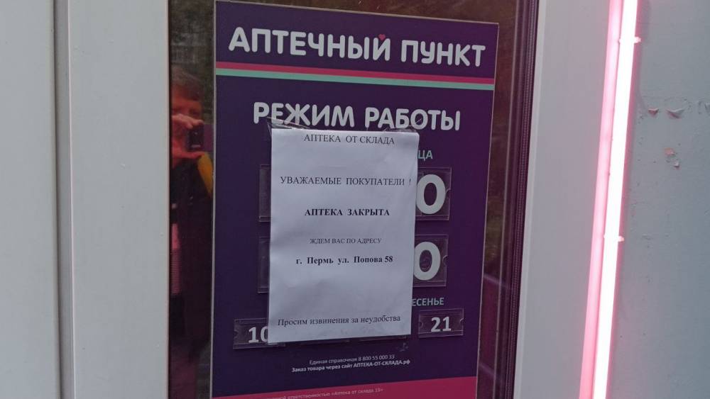 ​В Перми закрываются «Аптеки от склада»