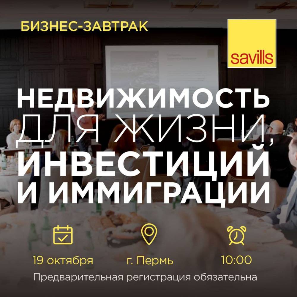 19 октября в Перми состоится бизнес-завтрак, посвященный инвестициям в недвижимость всего мира