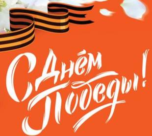 ​Пермский филиал «ЭнергосбыТ Плюс» поздравляет жителей с Днем Победы 