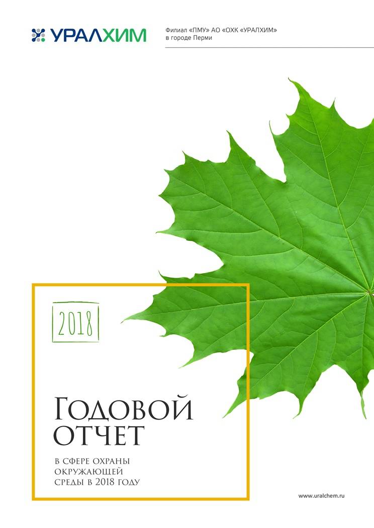 Пермский «УРАЛХИМ» выпустил годовой экологический отчёт