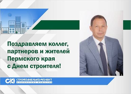СПК поздравляет коллег, партнеров и жителей Пермского края с Днем строителя!
