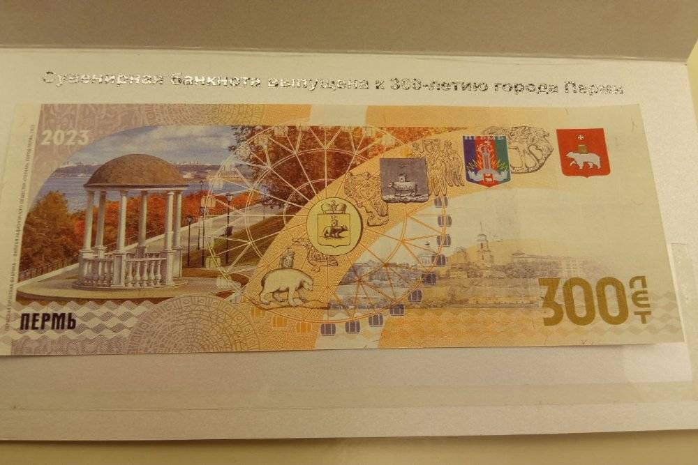 На Гознаке выпустили сувенирную банкноту к 300-летию Перми