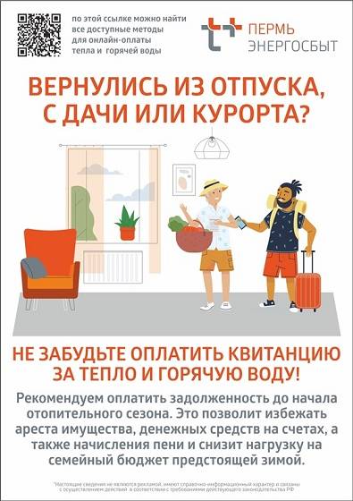 ​«ЭнергосбыТ Плюс» напоминает о важности оплаты долгов за тепло и горячую воду