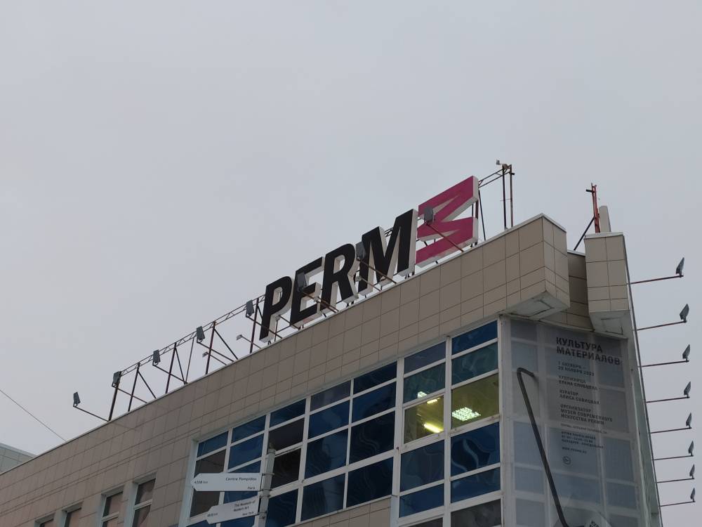 Владелец «Сатурн-Р» и руководство музея PERMM договорились об аренде