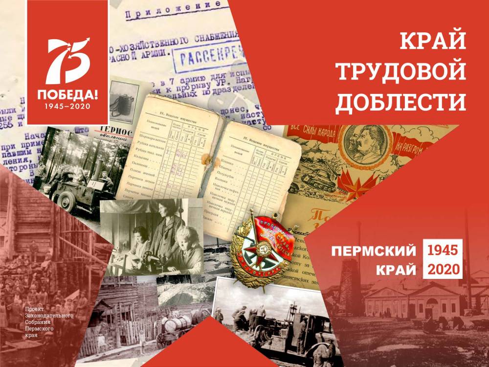 ​«Край трудовой доблести»: в Прикамье запущен проект к 75-летию Победы