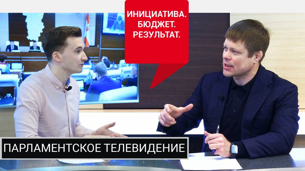 ​Депутат Александр Третьяков рассказал о принципах инициативного бюджетирования в Пермском крае