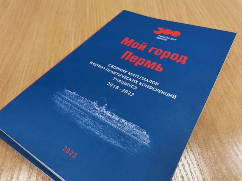 ​В Перми выпустили сборник работ участников городских исторических форумов