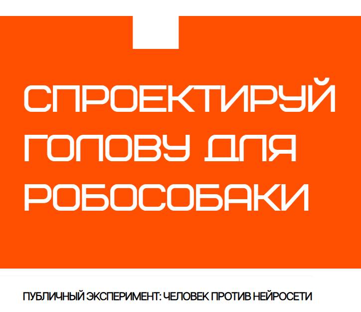 ИИ против профессионалов — кто спроектирует голову робособаке?