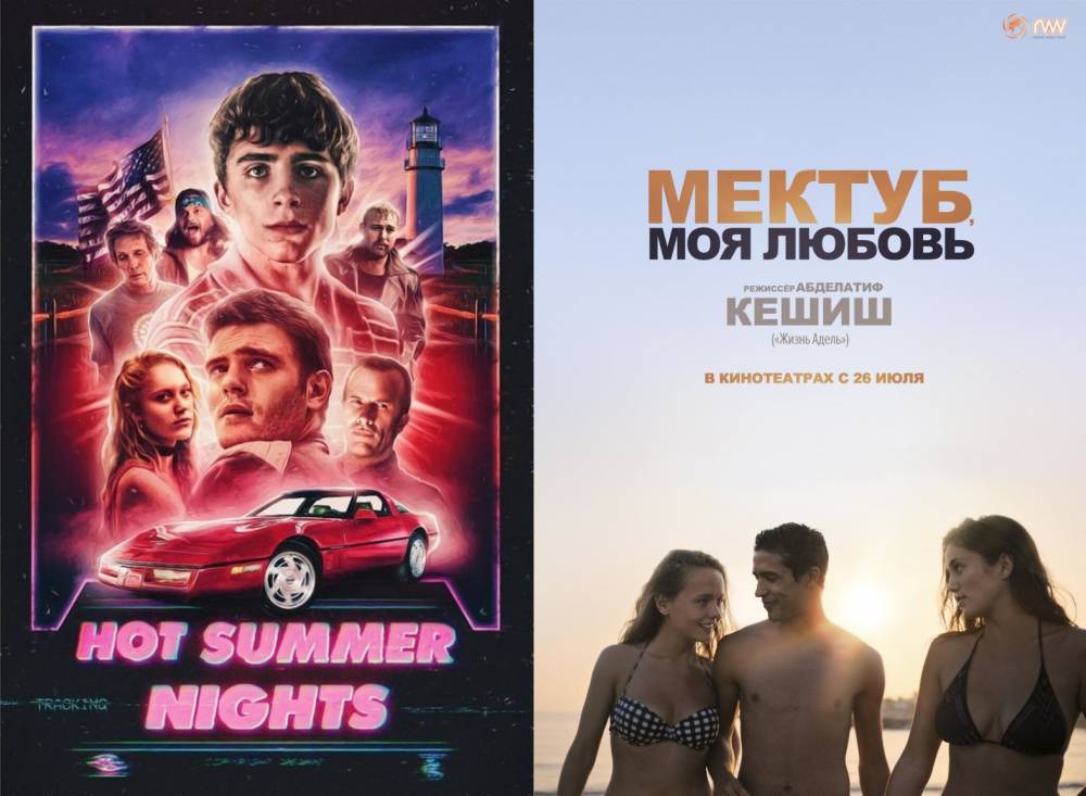Кино на выходные: «Жаркие летние ночи» и «Мектуб, моя любовь»