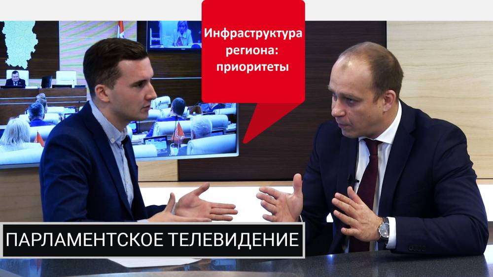 Депутат Заксобрания ​Антон Удальев рассказал о приоритетах в развитии инфраструктуры