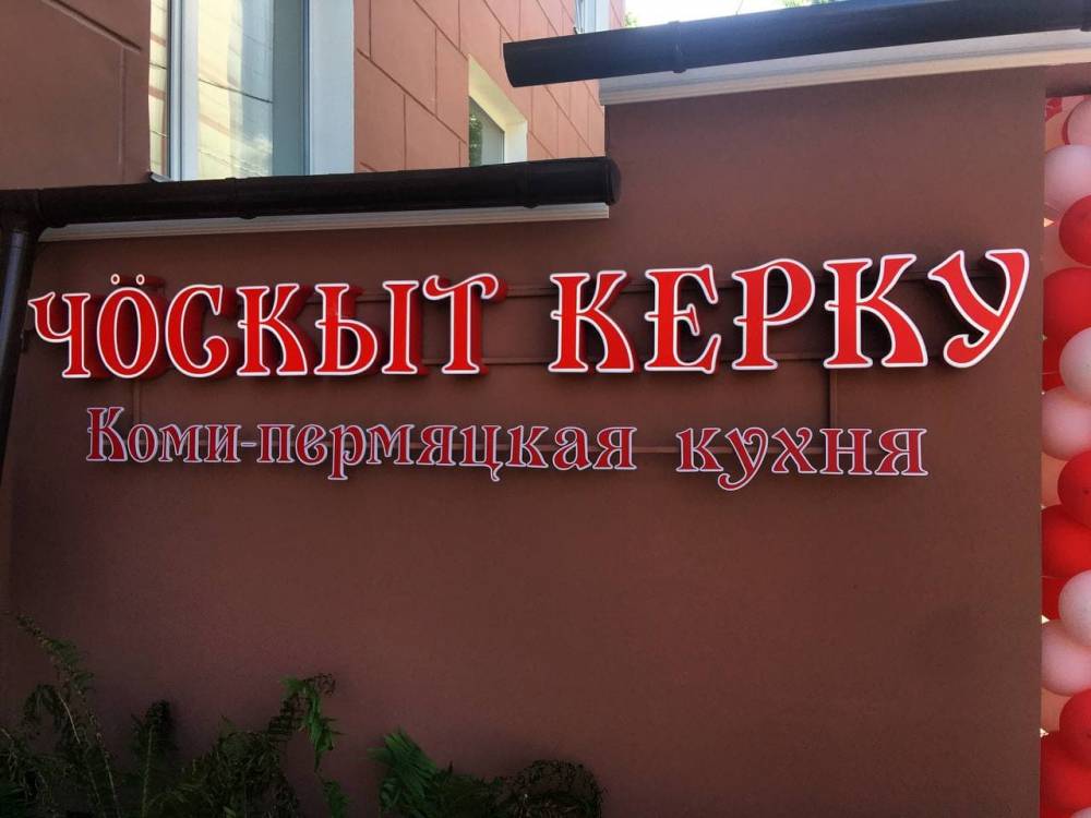 ​В центре Перми открылось кафе коми-пермяцкой кухни