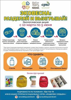 Городская акция «Эковесна: Разделяй и выигрывай!»