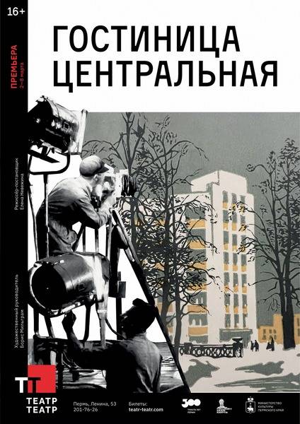 В пермском Театре-Театре состоится премьера спектакля «Гостиница «Центральная» (16+)