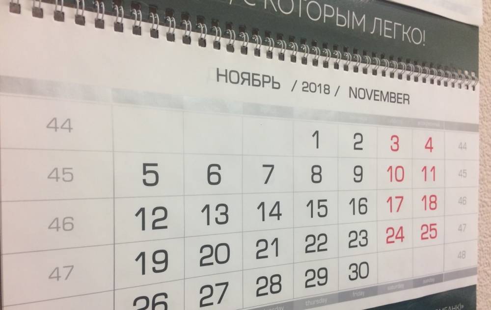 ​«Дополнительный выходной»: как россияне будут отдыхать в ноябре 2018 года 
