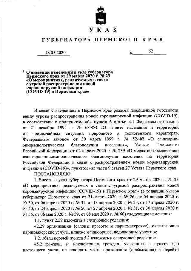 Опубликованы изменения от 18 мая в указ губернатора Пермского края о самоизоляции