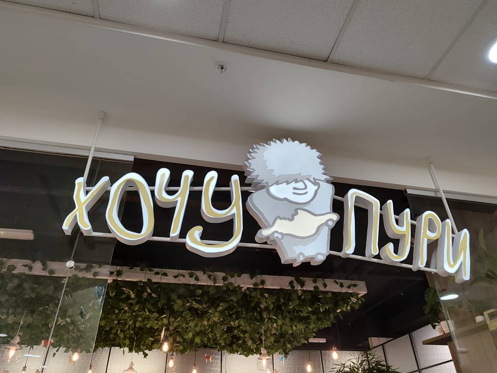 Инвестиции в открытие второго ресторана «Хочу Пури» в Перми составили порядка 60 млн рублей