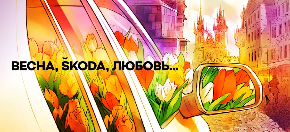 Встречайте праздник весны со SKODA!
