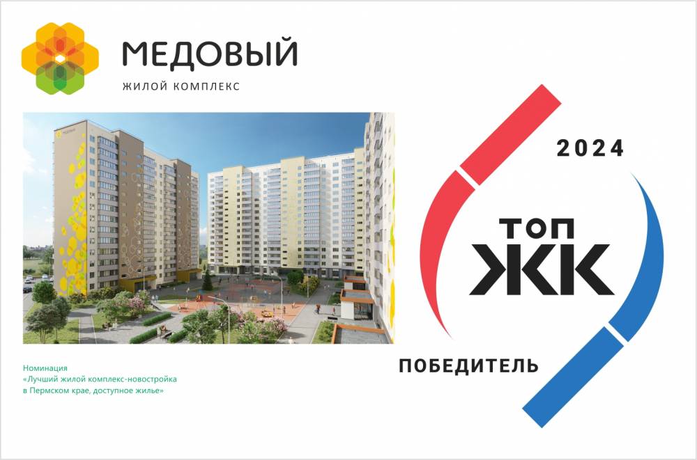 Жилой комплекс «Медовый» от СПК – победитель премии «ТОП ЖК-2024»