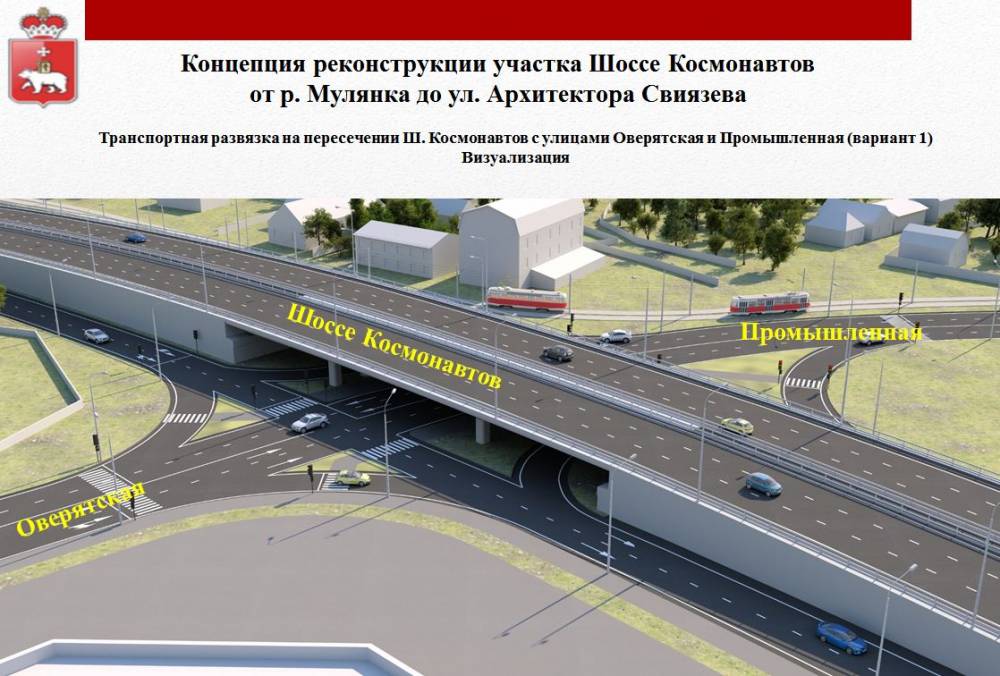 Удлинить и увеличить. В минтрансе показали, каким образом выпрямят шоссе Космонавтов 