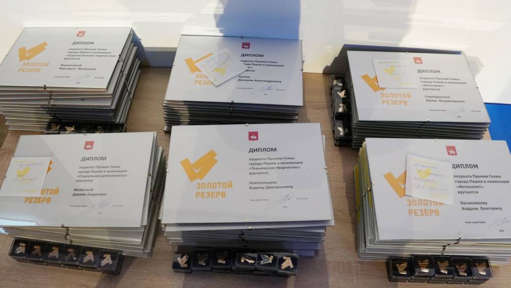 В Перми 100 учеников школ стали лауреатами премии главы города «Золотой резерв»