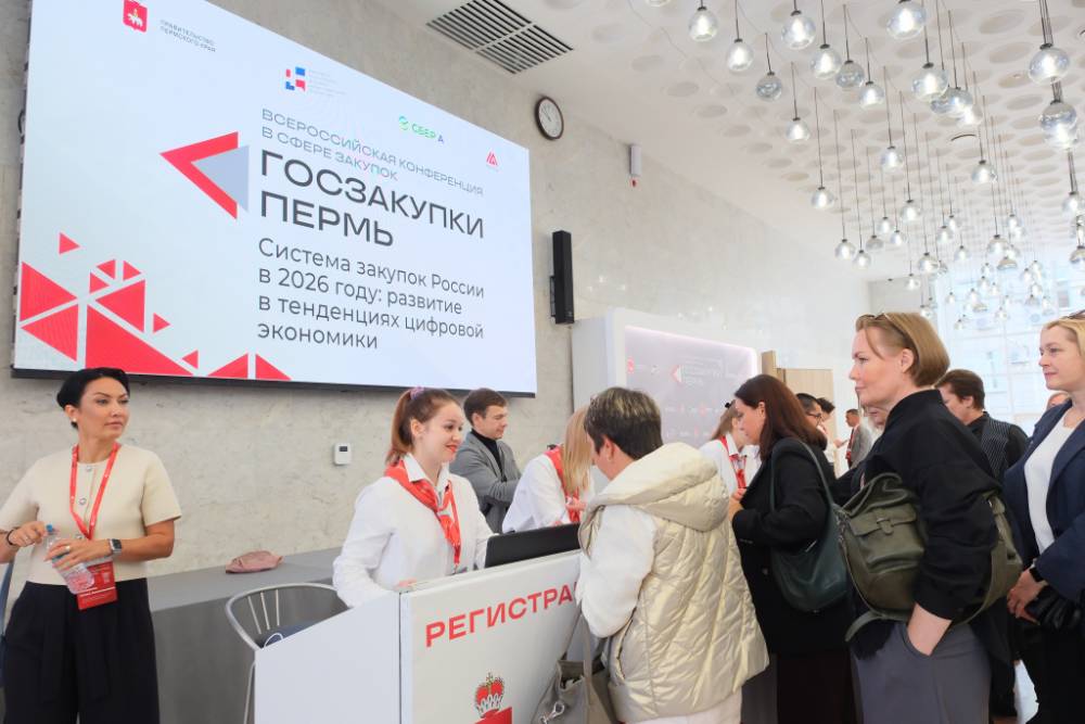 В Перми открылась всероссийская конференция по госзакупкам