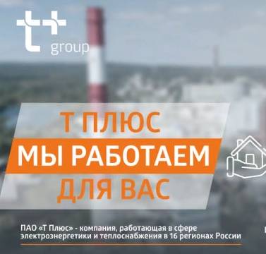 «Т Плюс» усилит контроль за теплоснабжением в Пермском крае в ноябрьские праздники