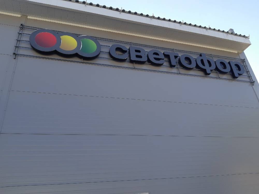 В Перми открылся еще один магазин сети дискаунтеров «Светофор»