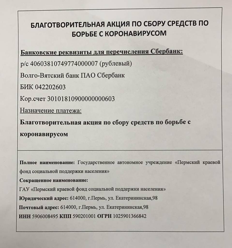 Краевой фонд соцподдержки объявил о сборе средств для борьбы с коронавирусом
