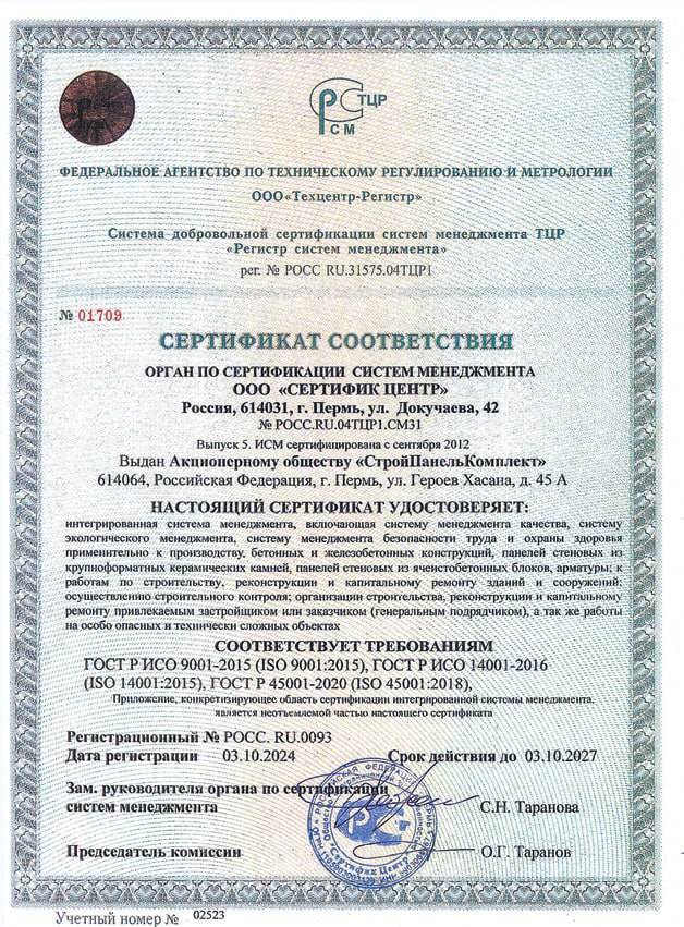 ​СПК подтвердил сертификат качества стандарта ISO