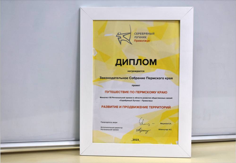 ​Проект краевого парламента «Путешествие по Пермскому краю» стал призером региональной премии