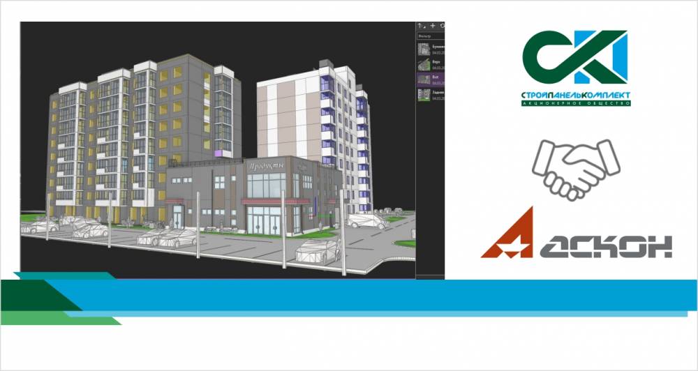 «СтройПанельКомплект» внедряет BIM-технологию с компанией «АСКОН»