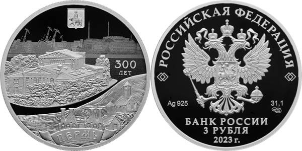 ​К 300-летию Перми Банк России выпустил серебряную монету номиналом три рубля