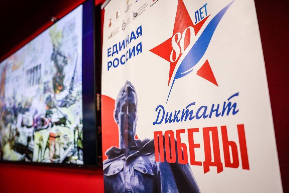 Международная акция «Единой России» «Диктант Победы» объединила 2,75 миллиона участников