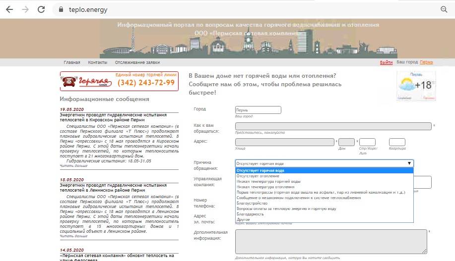 Пермская сетевая компания запустила интернет-приемную по отоплению и горячей воде
