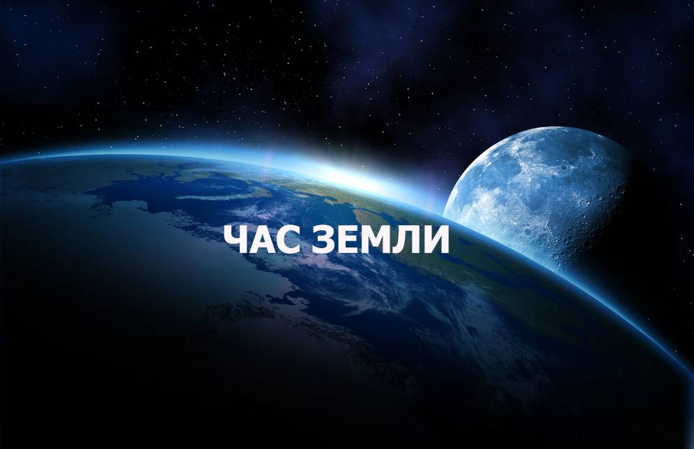 Пермские нефтяники присоединятся к  международной акции  «Час Земли-2018».