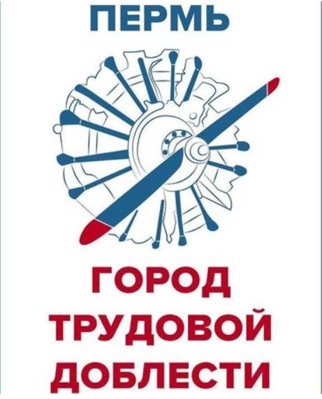 Жители Прикамья смогут поучаствовать в онлайн-викторине «Пермь – город трудовой доблести»