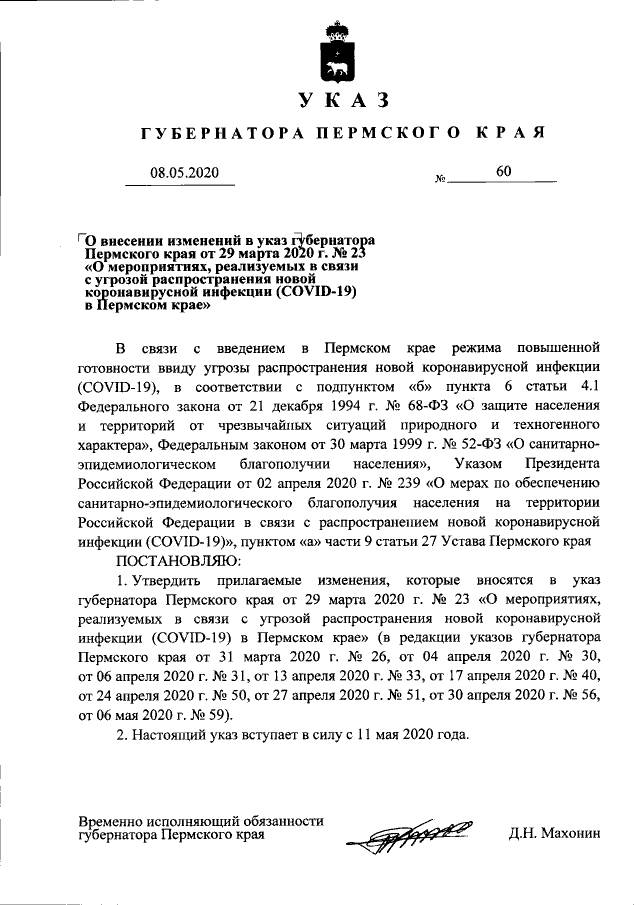 Опубликован указ губернатора Пермского края об изменении режима самоизоляции с 12 мая