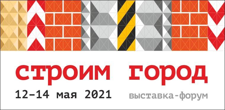 ​В Перми пройдет специализированная выставка-форум «СТРОИМ ГОРОД»