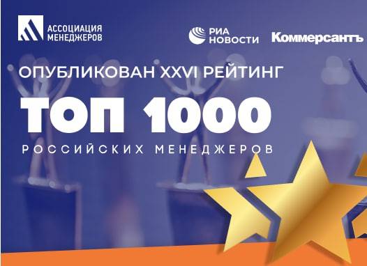  «Топ-1000 российских менеджеров»: Ассоциация менеджеров опубликовала список 26-й рейтинга
