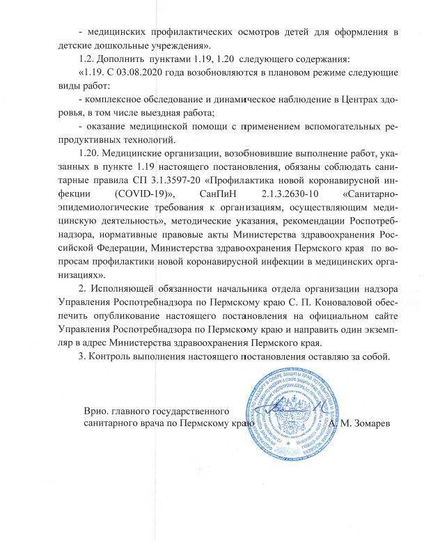 ​В постановление Главного санитарного врача Прикамья внесены изменения