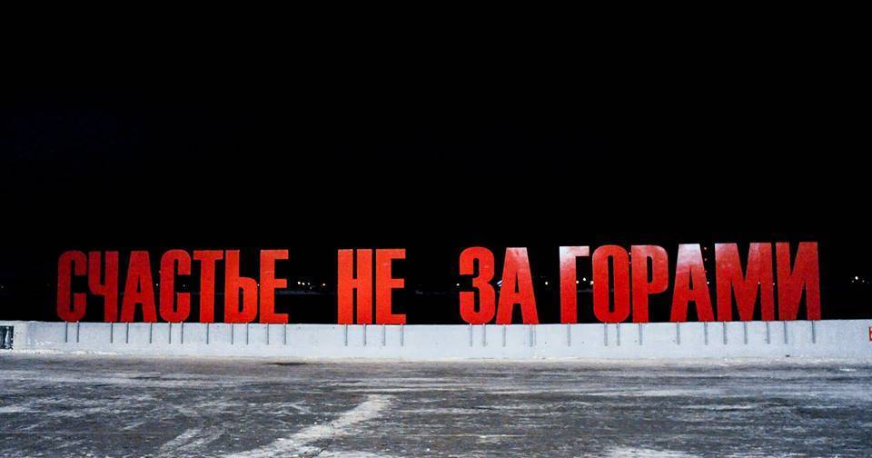 ​Арт-объект «Счастье не за горами» восстановили за 285 тысяч рублей 