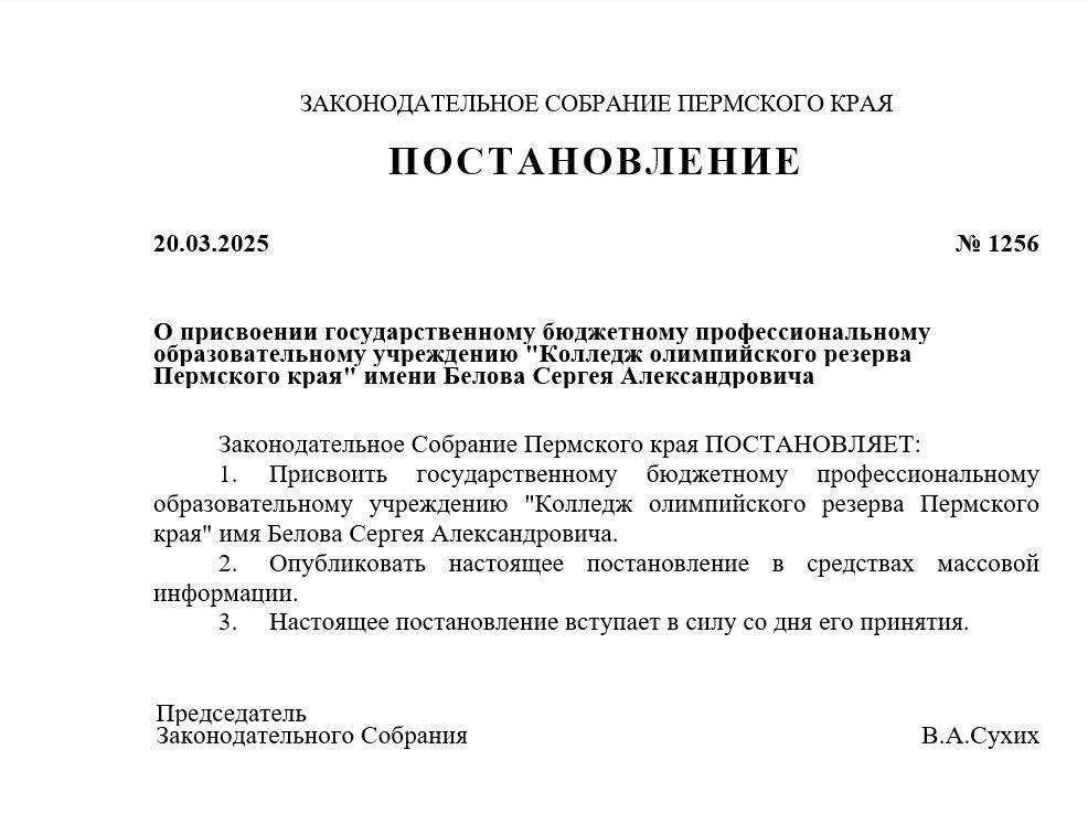 Колледжу олимпийского резерва в Перми официально присвоили имя Сергея Белова