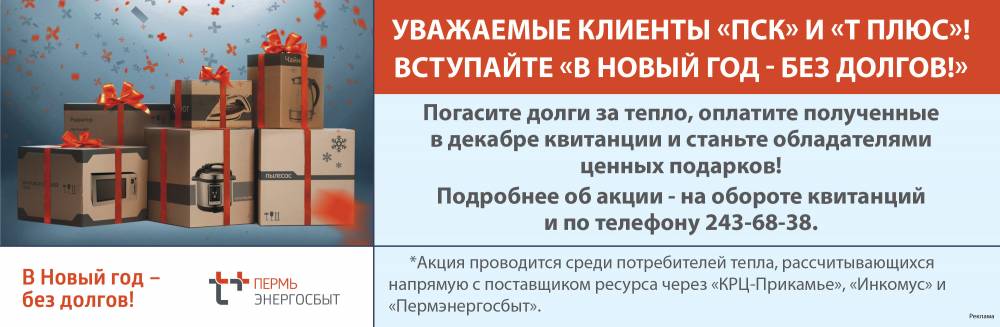 ​В Пермском крае стартует акция «В Новый год – без долгов!»