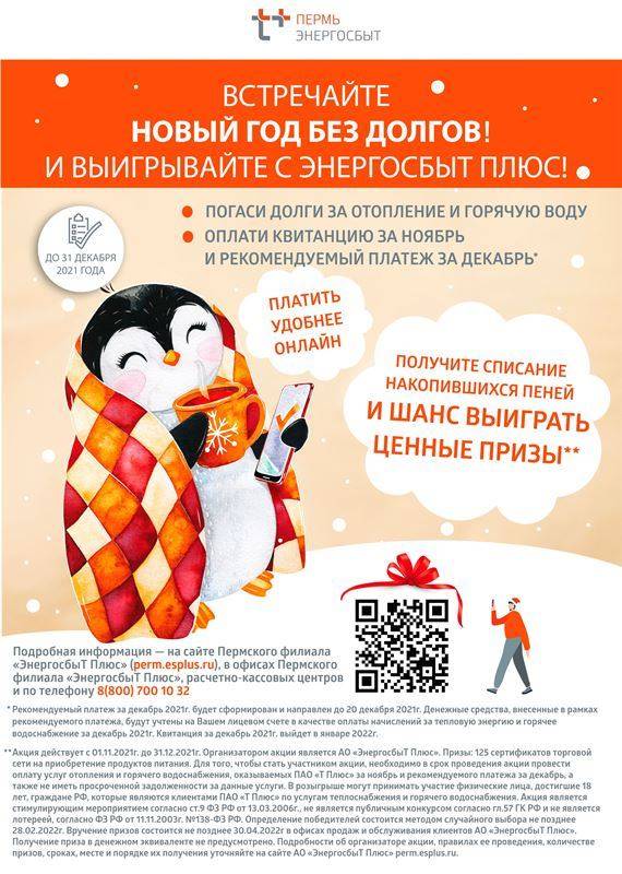 ​В Пермском крае стартует традиционная акция «В Новый год – без долгов!» для клиентов «Т Плюс»