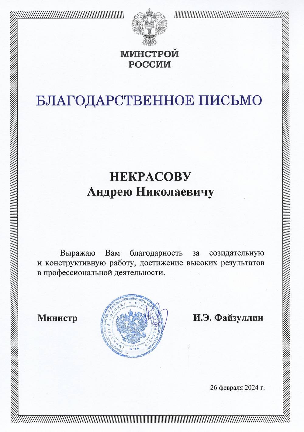 ​Монтажнику СПК вручено благодарственное письмо от Министерства строительства РФ