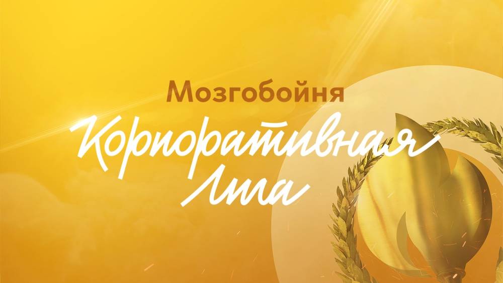 ​В Перми стартовала Корпоративная лига Мозгобойни – интеллектуальная битва за честь компании 