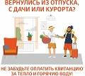 ​«ЭнергосбыТ Плюс» напоминает о важности оплаты долгов за тепло и горячую воду