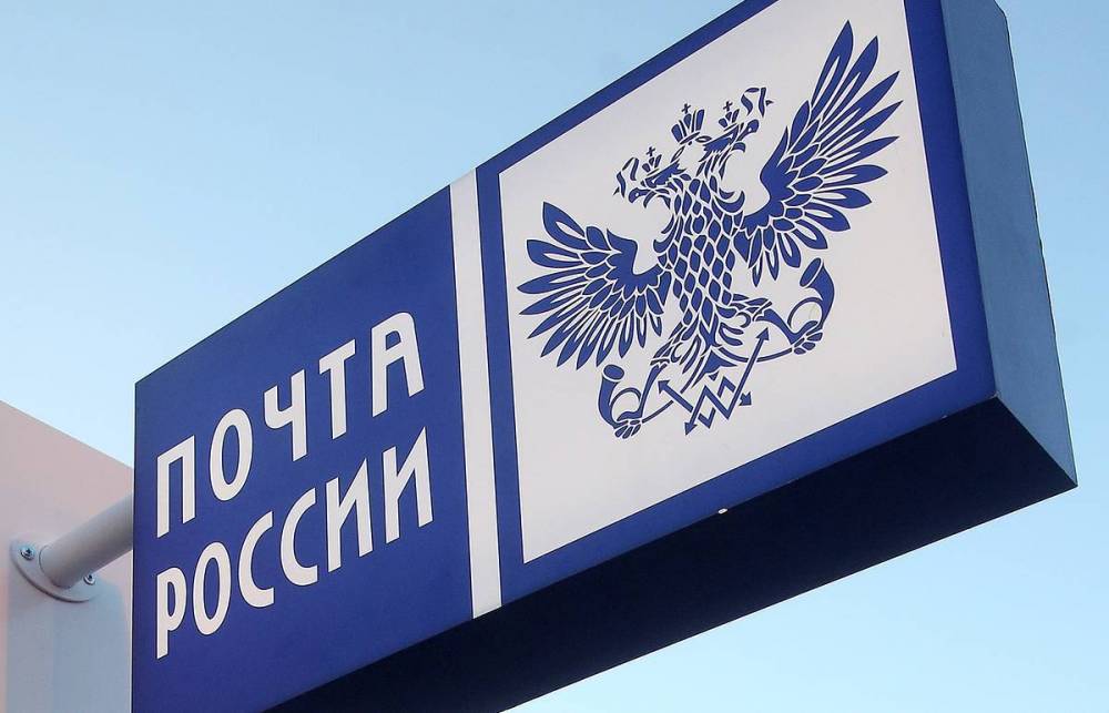 Инициатива «Единой России»: Правительство выделило 5 млрд рублей на модернизацию «Почты России»